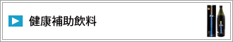 健康補助飲料
