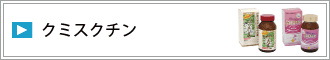 クミスクチン