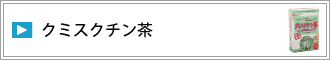 クミスクチン茶