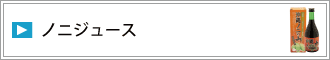 ノニジュース
