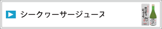 シークヮーサージュース