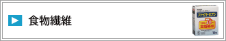 食物繊維