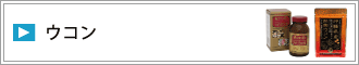 ウコン