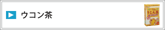 ウコン茶
