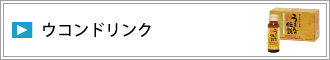 ウコンドリンク