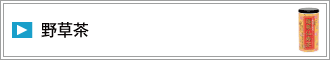 野草茶