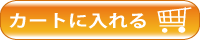 カートに入れる