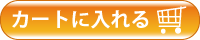 カートに入れる