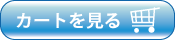 カートを見る