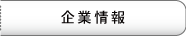 企業情報
