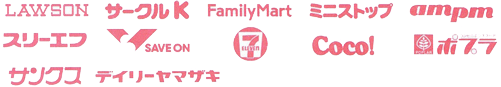 利用可能なコンビニ