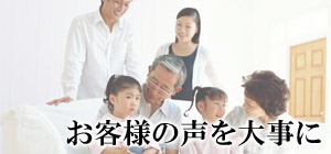 お客様の声を大事に