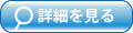 詳細はこちら