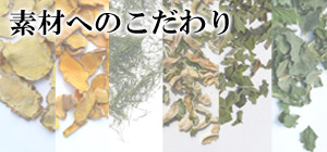 素材へのこだわり