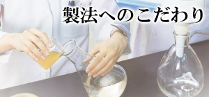 製法へのこだわり