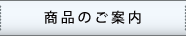 商品のご案内