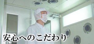 安心へのこだわり