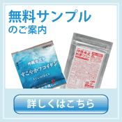 無料サンプルのご案内