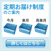 定期購入のご案内