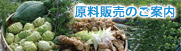 原料販売のご案内