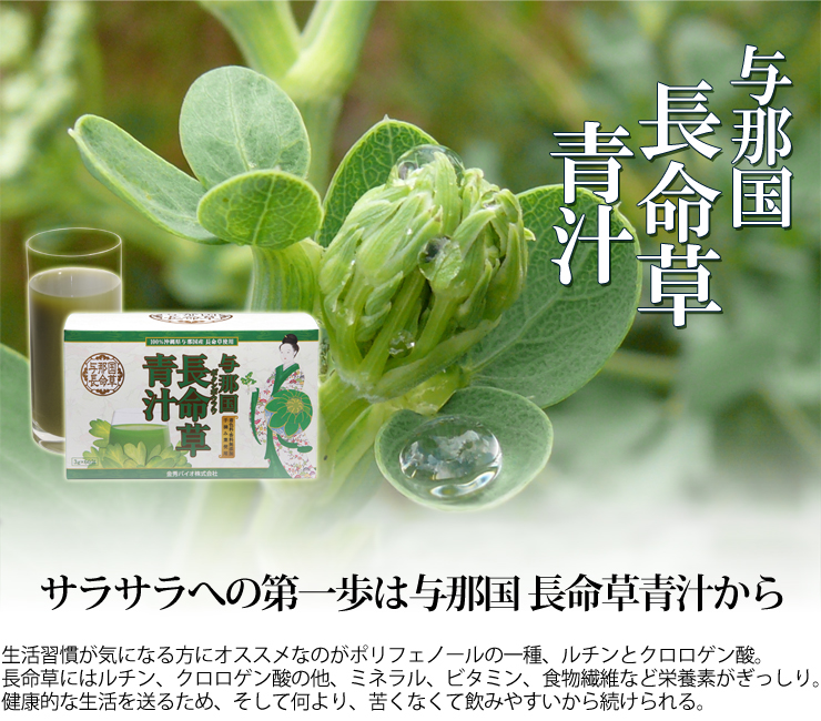 サラサラへの第一歩は与那国 長命草青汁から