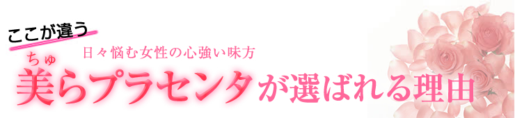 美らプラセンタが選ばれる理由
