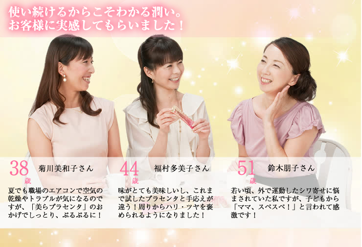 プラセンタを利用したお客さまの感想