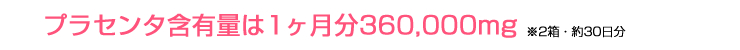 安全性に自信のあるデンマーク産豚プラセンタ