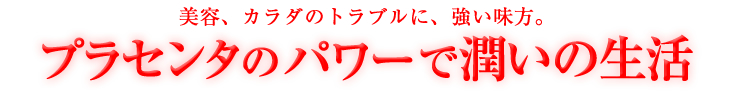 プラセンタのパワーで潤いの生活
