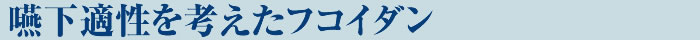 嚥下特性を考えたフコイダン