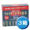 フコイダンエキス原末顆粒3箱セット
