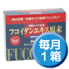 フコイダンエキス原末顆粒毎月１箱コース