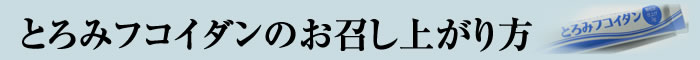 とろみフコイダンのお召し上がり方