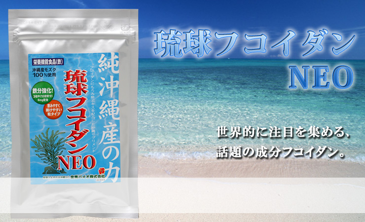 琉球フコイダンNEOのイメージ画像
