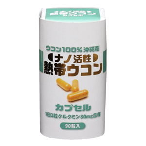 ナノ活性熱帯ウコンカプセル