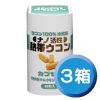 ナノ活性熱帯ウコンカプセル３箱セット