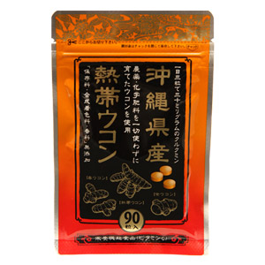 沖縄県産熱帯ウコン