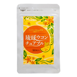 琉球ウコンチュアブル