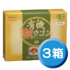 有機秋ウコン顆粒３箱セット